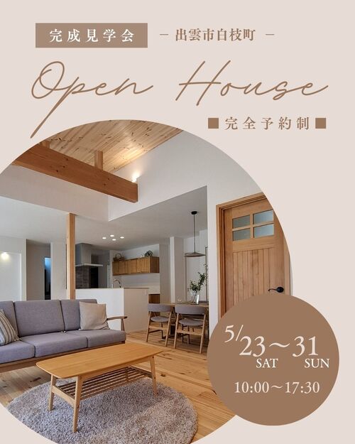 5/23～5/31に出雲市白枝町にて完成見学会を開催します！