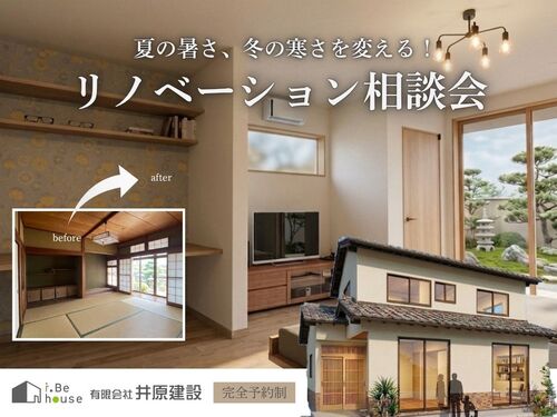 リノベーション相談会