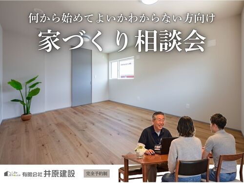 家づくり相談会 (1)