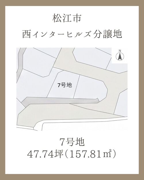 松江西インターヒルズ　7号地