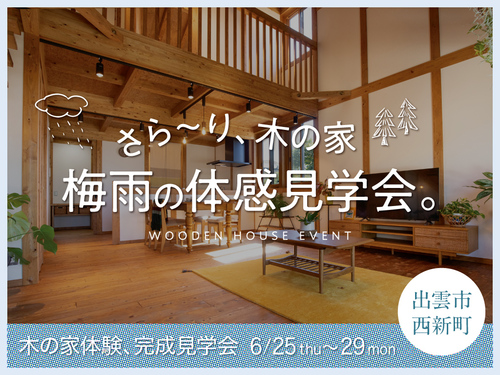 梅雨の体感見学会