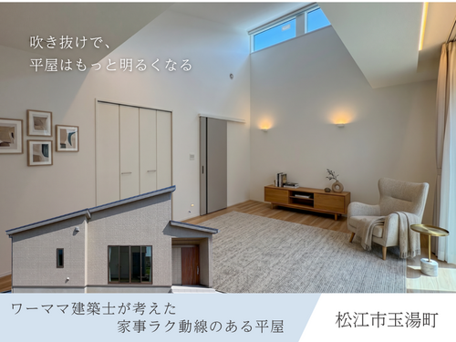 クレバリーホーム松江店【建売】松江市玉湯町　ワーママ建築士が考えた “家事ラク動線のある平屋”