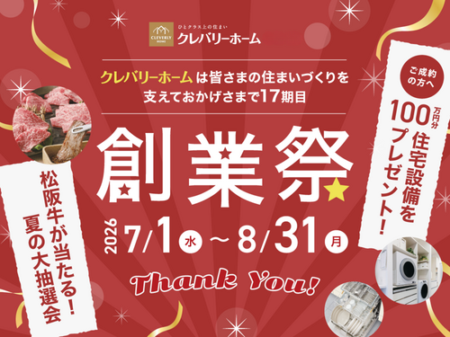 クレバリーホーム創業祭