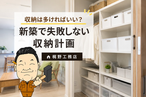 収納は多ければいい？新築で失敗しない収納計画
