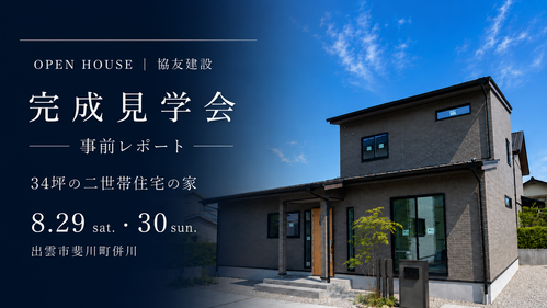 見学会事前レポート