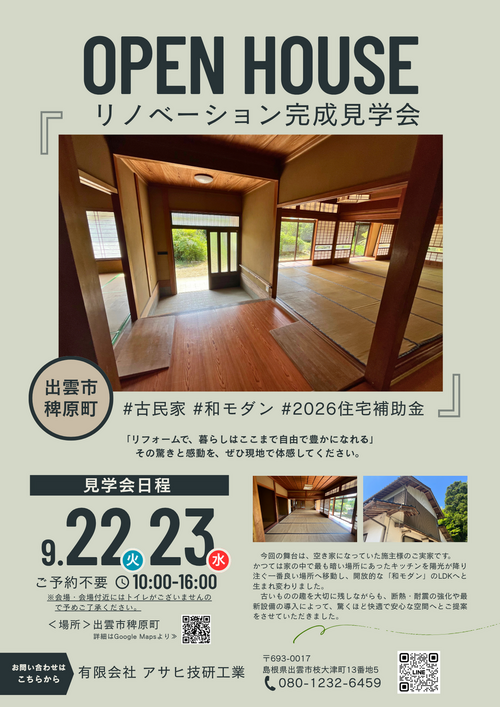 アサヒ技研工業【完成見学会】ご予約不要！出雲市稗原町でリノベーション完成見学会を開催します！9月22日(火)～23日(水)